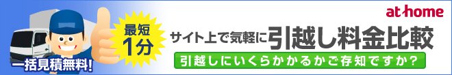 引っ越し料金比較